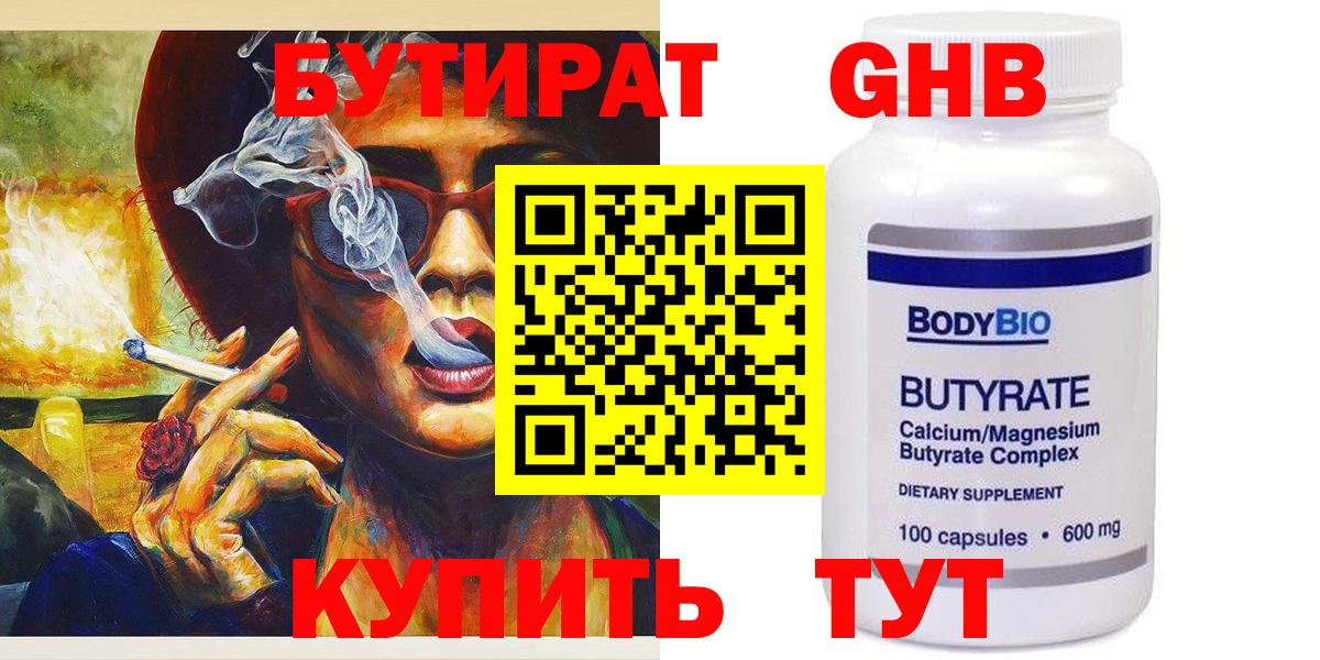 Бутират 99% Горно-Алтайск
