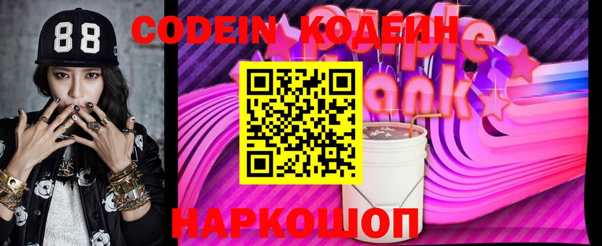 купить наркоту  Кодеин напиток Lean (лин)  Вход с VPN  Codein Purple Drank  Горно-Алтайск 