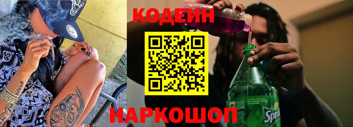 Codein напиток Lean (лин) Горно-Алтайск